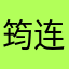 筠连宝可梦