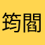 筠閻