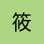 筱&玉