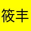 筱丰子