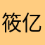 筱亿.