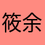 筱余温