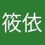 筱依