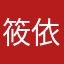 筱依151018