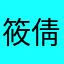 筱倩玉