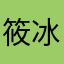 筱冰526ya