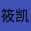 筱凯Kk