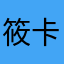 筱卡通