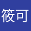 筱可尤子
