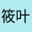 筱叶残阳