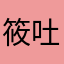 筱吐子