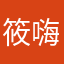 筱嗨626363772