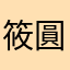 筱圓