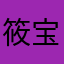 筱宝贝儿