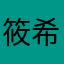 筱希林果