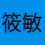 筱敏丫吖