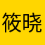 筱晓之恋