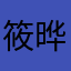 筱晔ysera