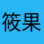筱果果麻麻