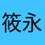 筱永恒123