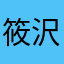 筱沢