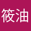 筱油子
