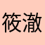 筱澈1218