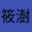 筱澍
