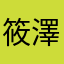 筱澤6857