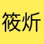 筱炘27
