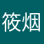 筱烟-