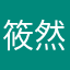 筱然筱然