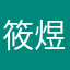 筱煜91
