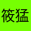 筱猛鱼呀