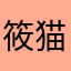 筱猫洱