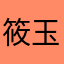 筱玉小玄