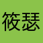 筱瑟～～