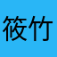 筱竹磊