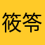 筱笭