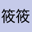 筱筱