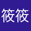 筱筱关