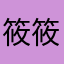 筱筱右