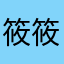 筱筱蚊子