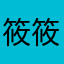 筱筱鱼🐟
