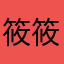 筱筱4573