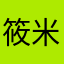 筱米樂