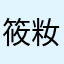 筱籹紙