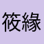 筱緣
