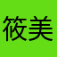 筱美美最美