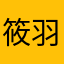 筱羽若
